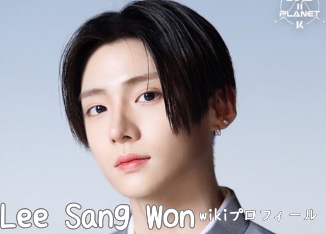 イ・サンウォンのwiki風プロフィール