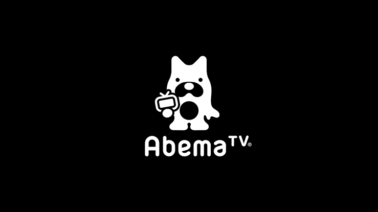 リアルタイムで見るならABEMAがおすすめ